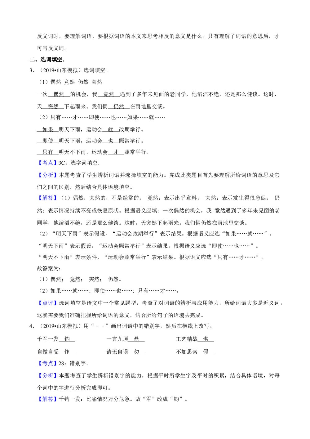 2019年山东省小升初语文试卷试题(四)+参考答案与试题解析word文档7