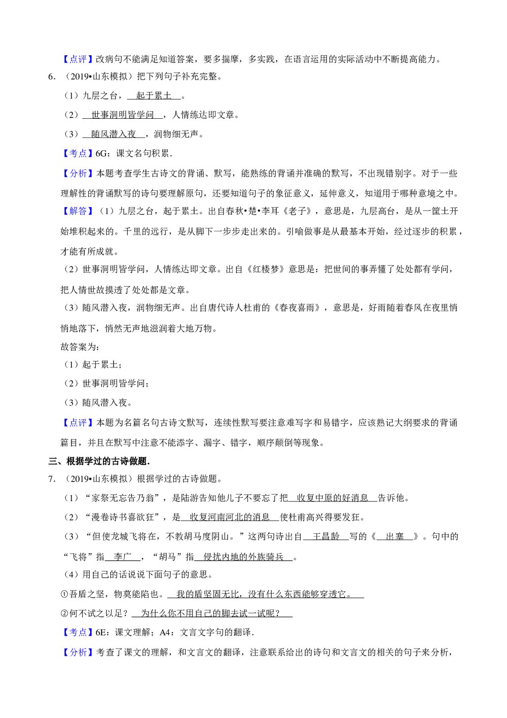 2019年山东省小升初语文试卷试题(四)+参考答案与试题解析word文档9