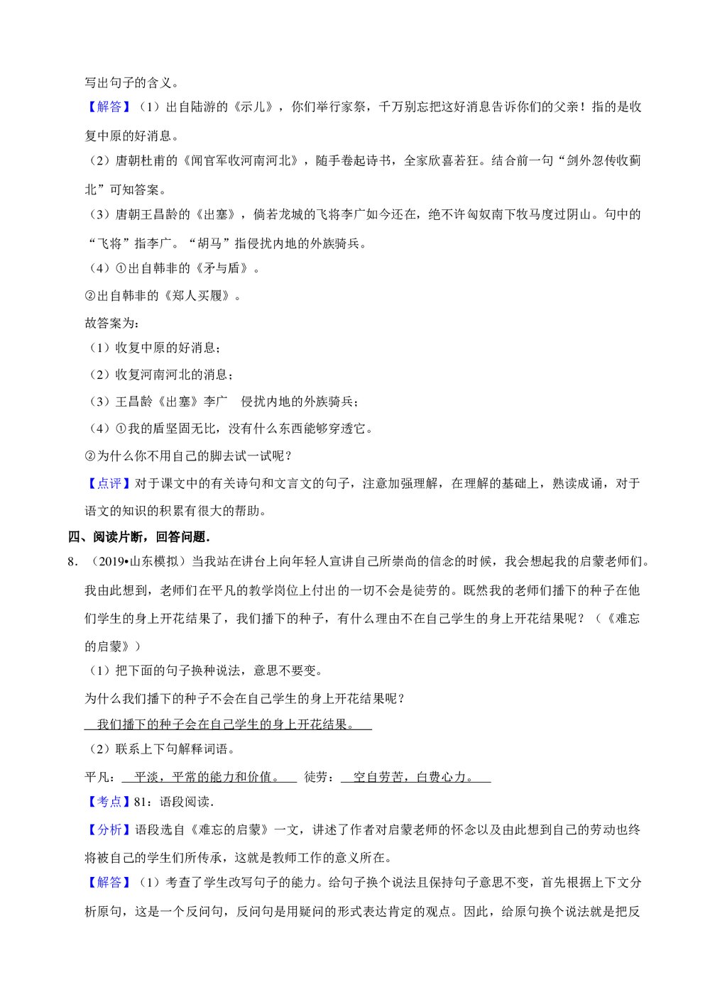 2019年山东省小升初语文试卷试题(四)+参考答案与试题解析word文档10
