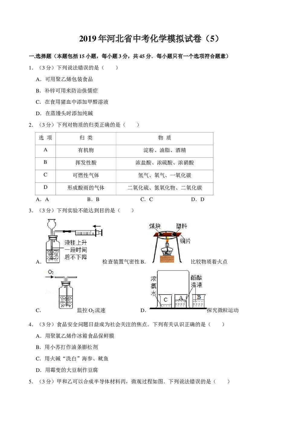 2019年河北省中考化学模拟试卷(5)+参考答案与试题解析word文档1