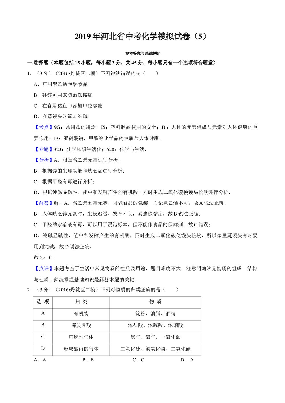 2019年河北省中考化学模拟试卷(5)+参考答案与试题解析word文档10