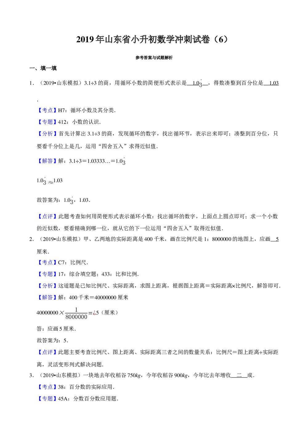 2019年山东省小升初数学冲刺试卷(6)+参考答案与试题解析word文档5