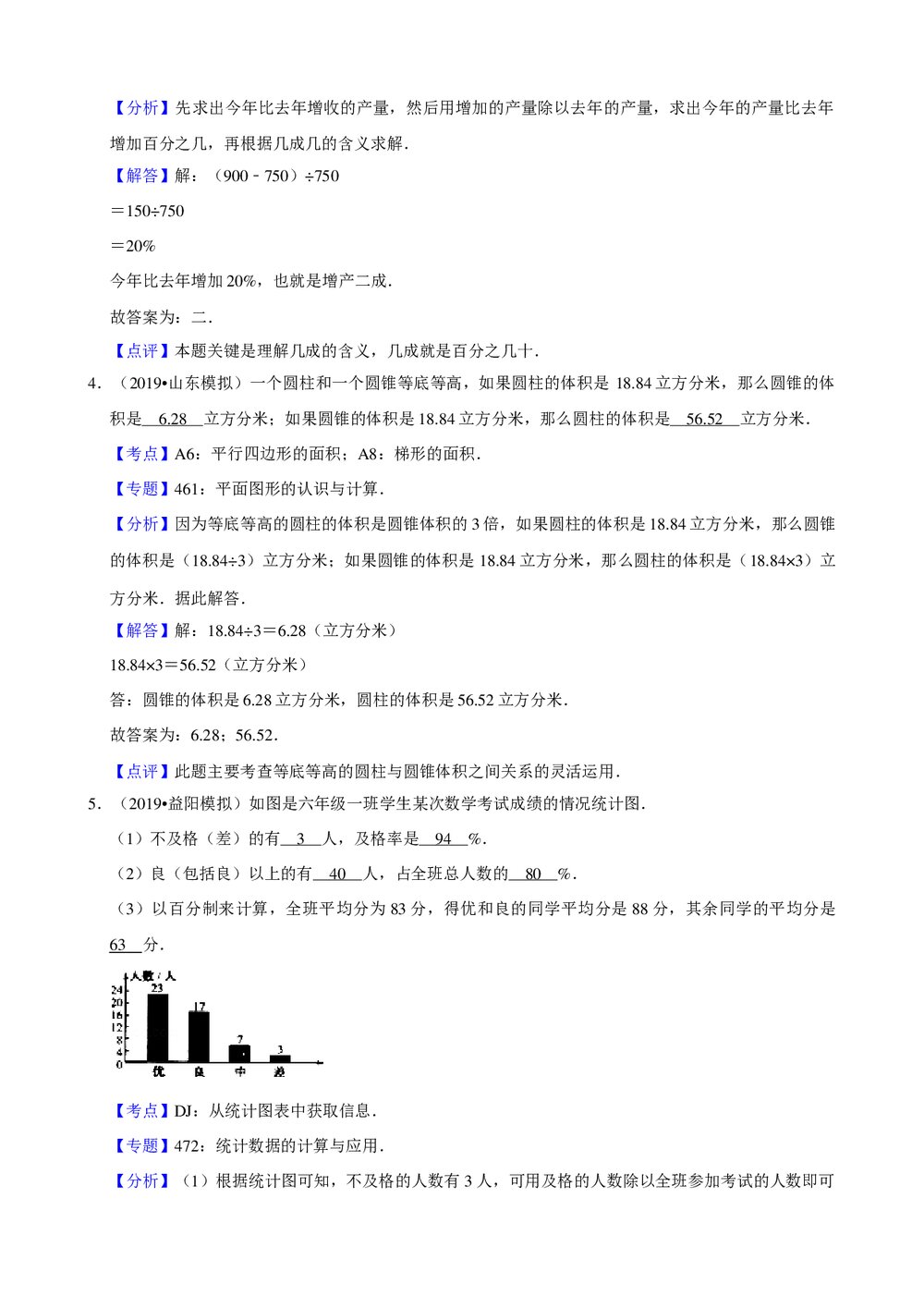 2019年山东省小升初数学冲刺试卷(6)+参考答案与试题解析word文档6