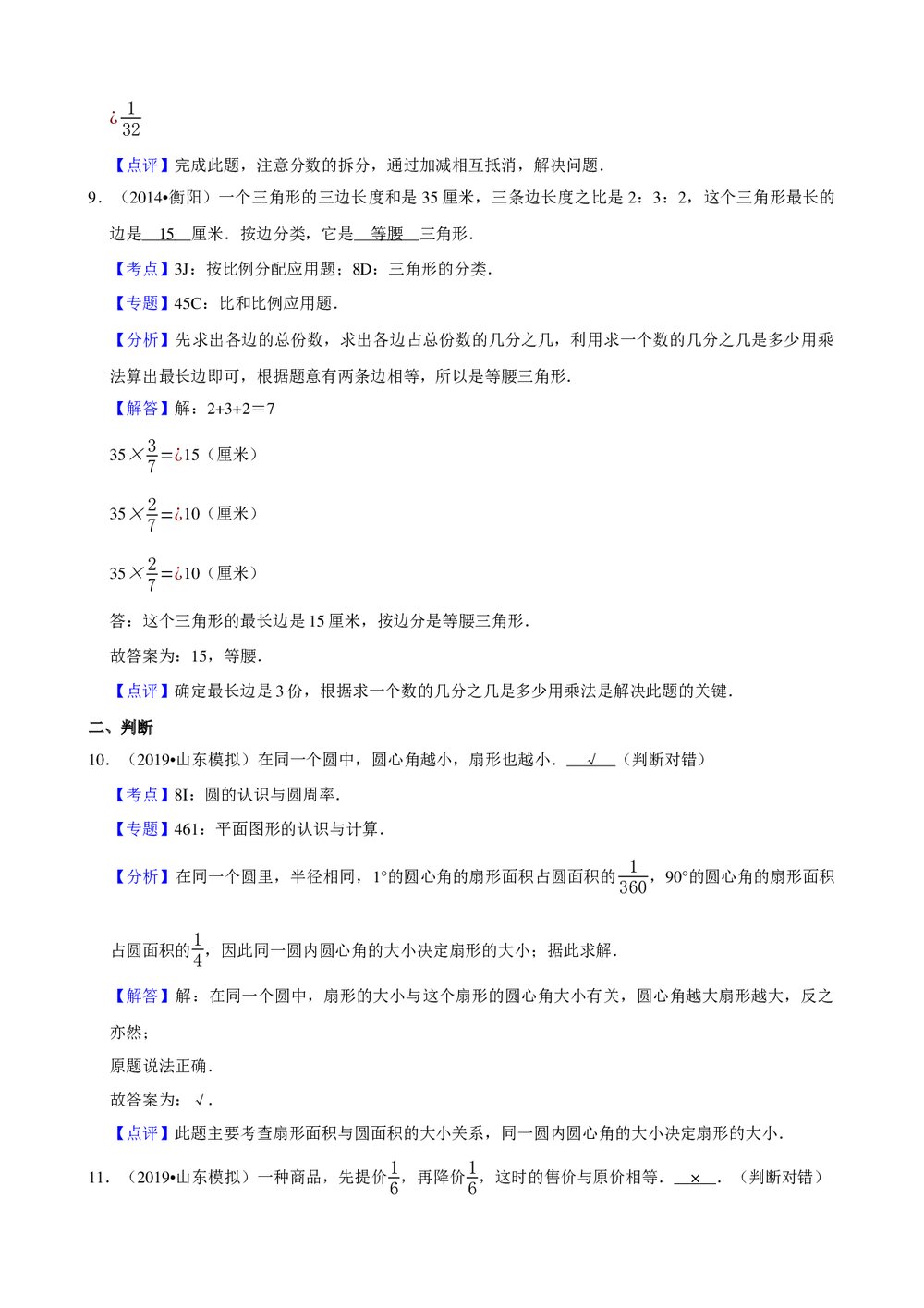 2019年山东省小升初数学冲刺试卷(6)+参考答案与试题解析word文档9