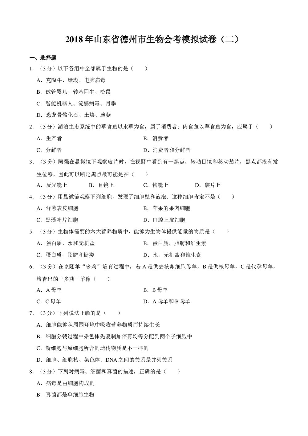 2018年山东省德州市生物会考模拟试卷(二)+参考答案与试题解析word文档1