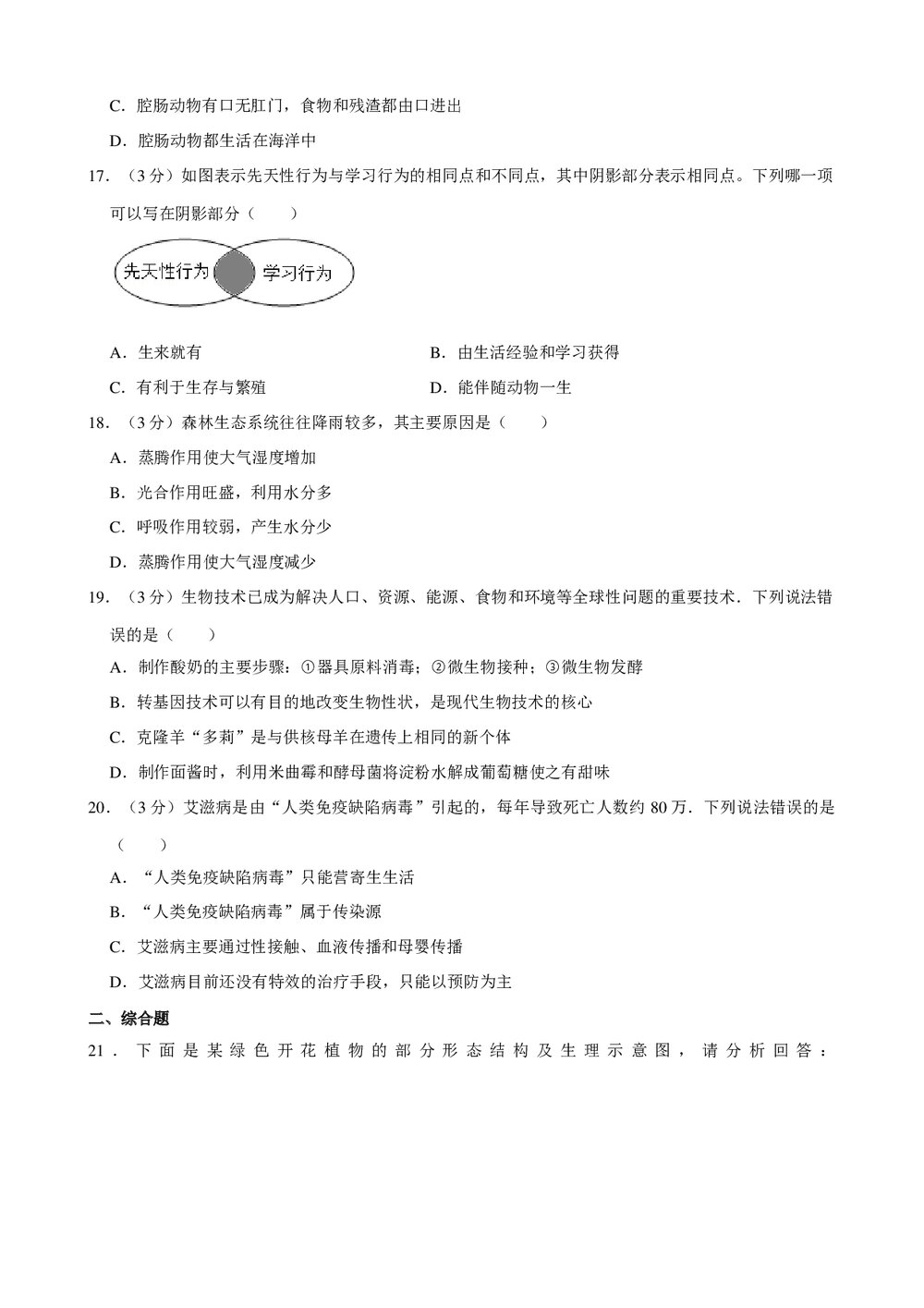 2018年山东省德州市生物会考模拟试卷(二)+参考答案与试题解析word文档3