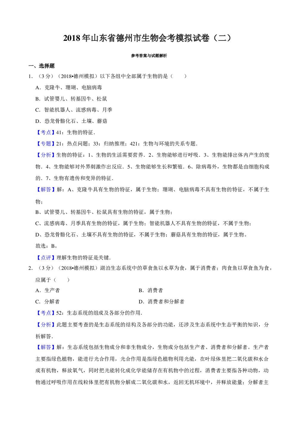 2018年山东省德州市生物会考模拟试卷(二)+参考答案与试题解析word文档6