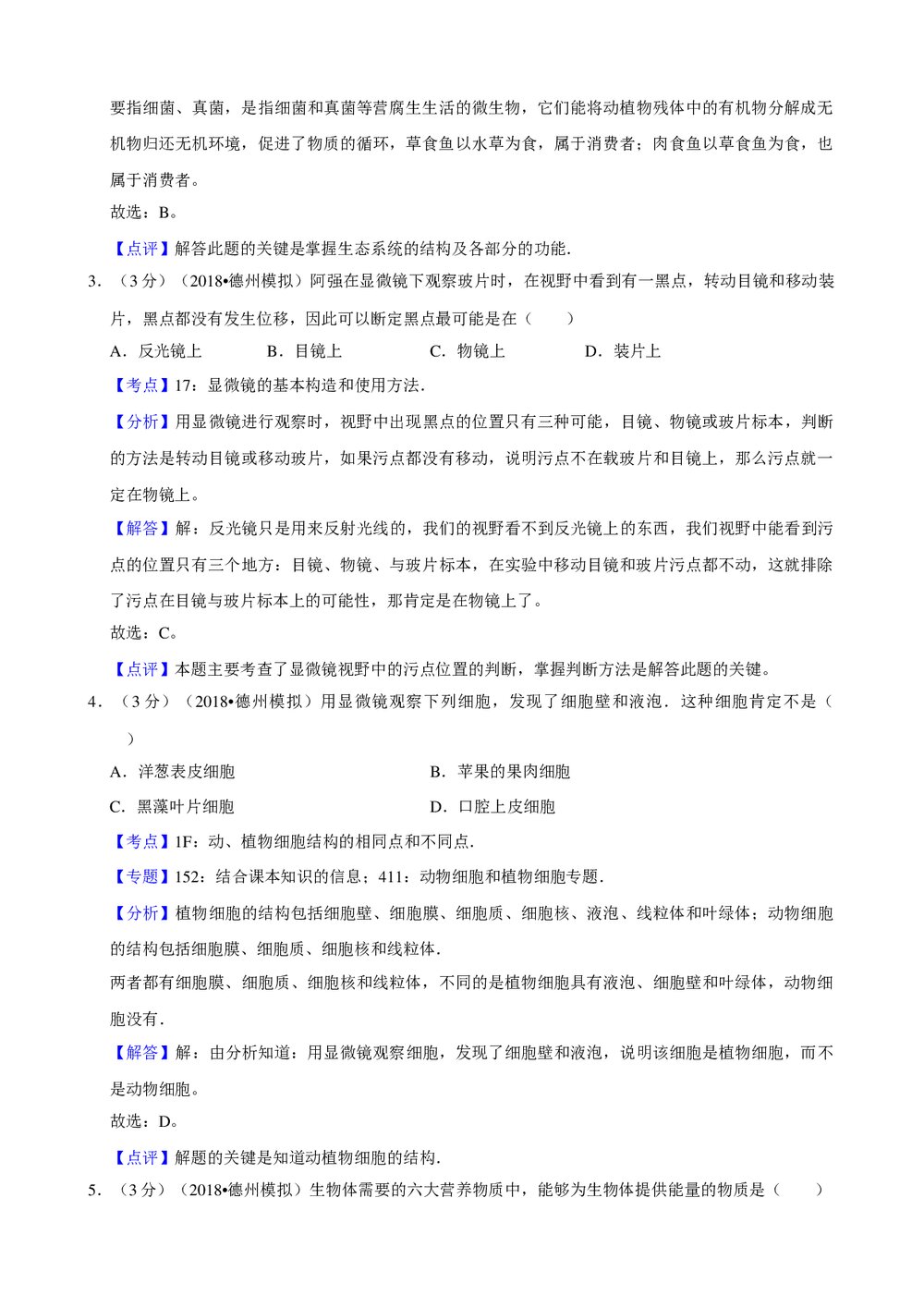 2018年山东省德州市生物会考模拟试卷(二)+参考答案与试题解析word文档7