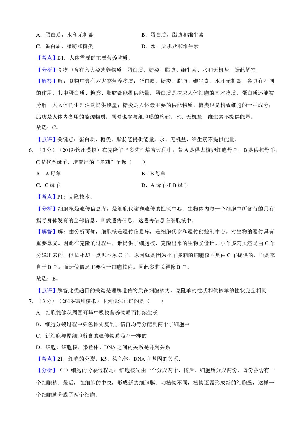 2018年山东省德州市生物会考模拟试卷(二)+参考答案与试题解析word文档8