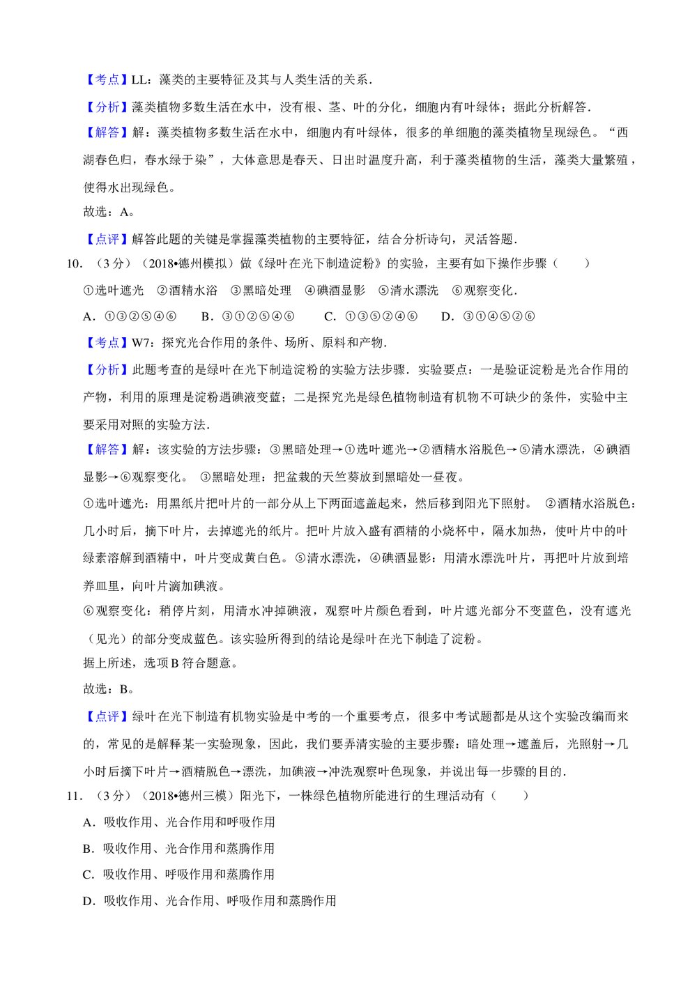 2018年山东省德州市生物会考模拟试卷(二)+参考答案与试题解析word文档10