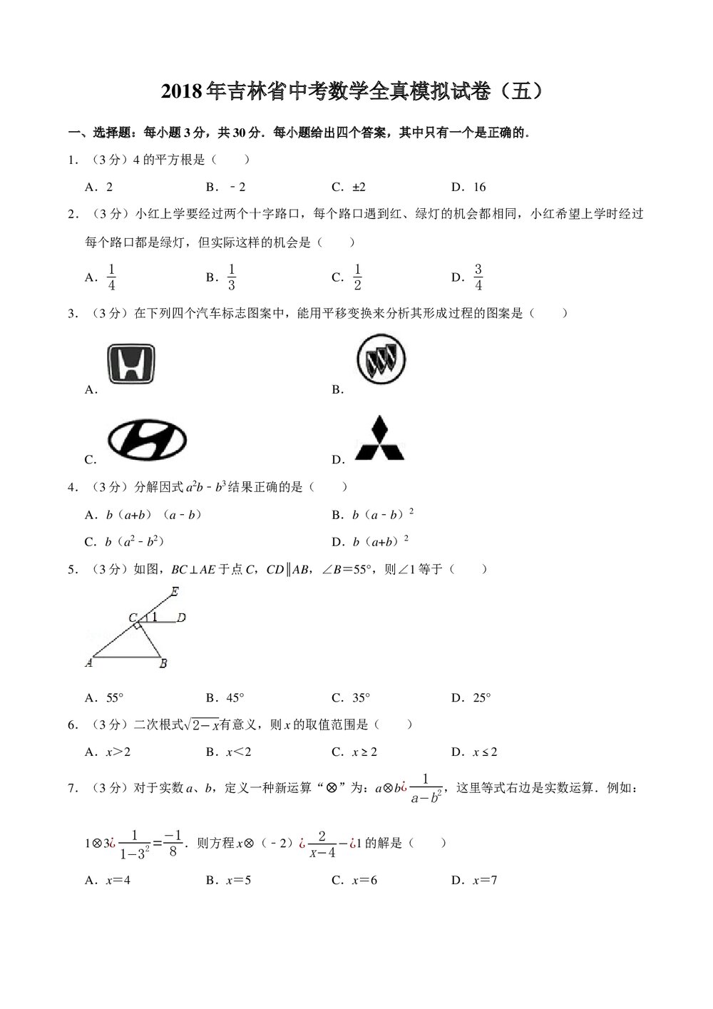 2018年吉林省中考数学全真模拟试卷(五)+参考答案与试题解析word文档1