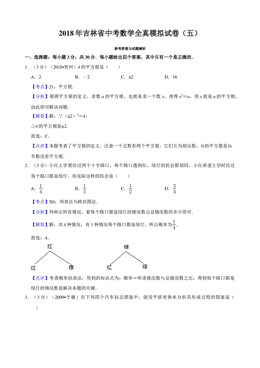 2018年吉林省中考数学全真模拟试卷(五)+参考答案与试题解析word文档6