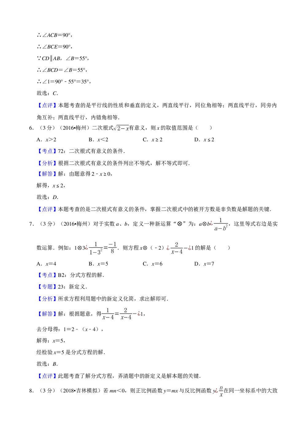 2018年吉林省中考数学全真模拟试卷(五)+参考答案与试题解析word文档8