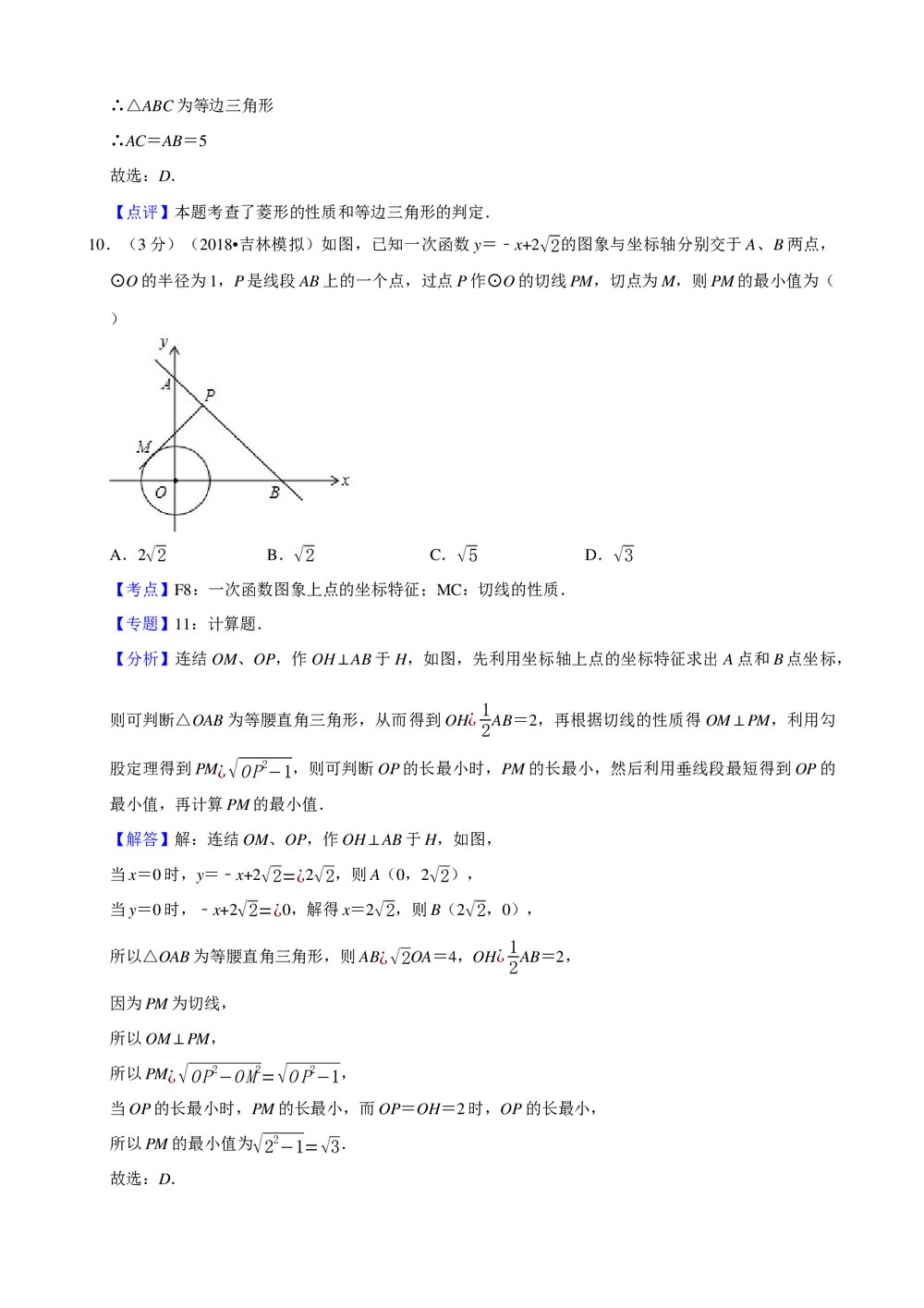 2018年吉林省中考数学全真模拟试卷(五)+参考答案与试题解析word文档10