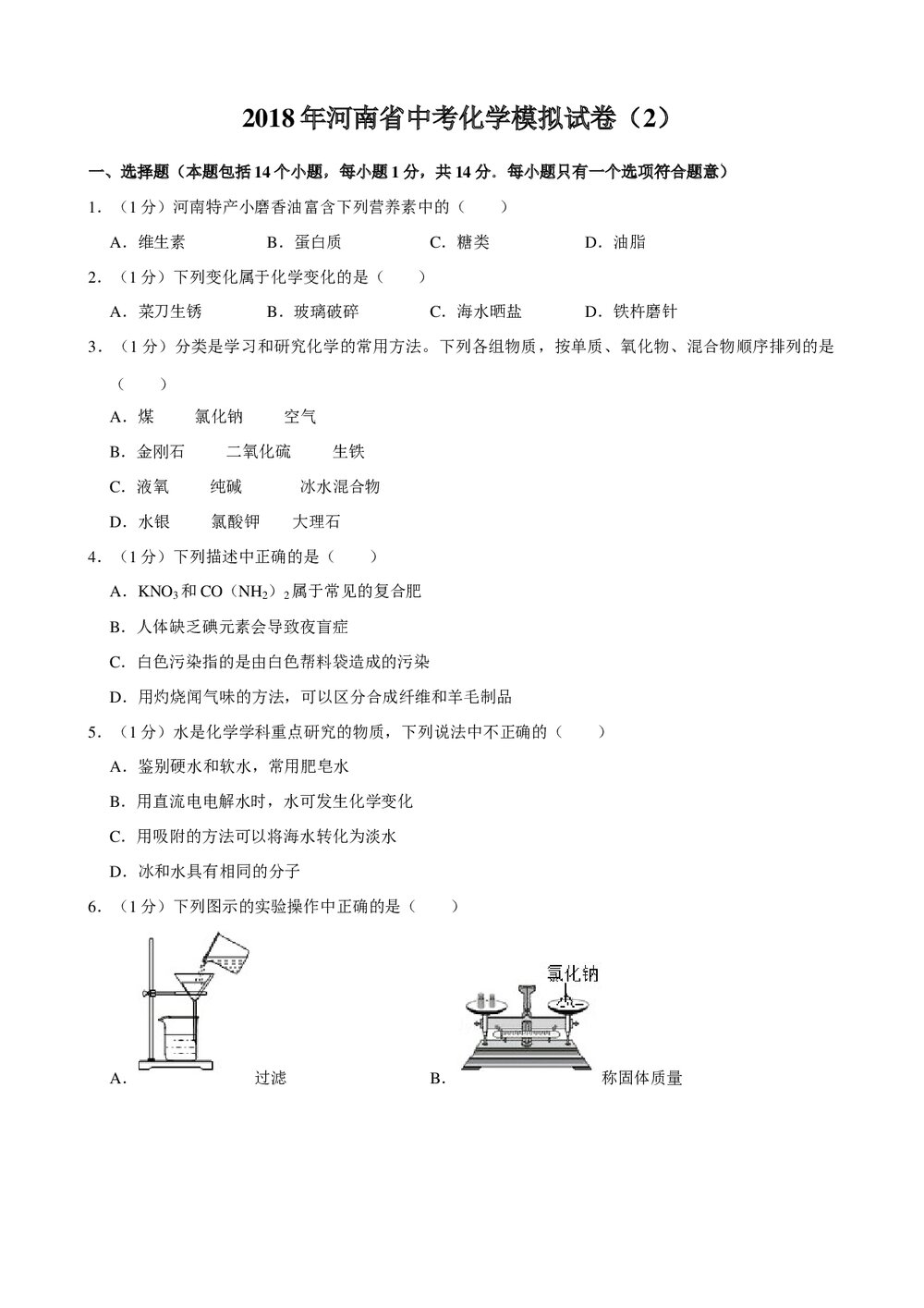 2018年河南省中考化学模拟试卷(2)+参考答案与试题解析word文档1