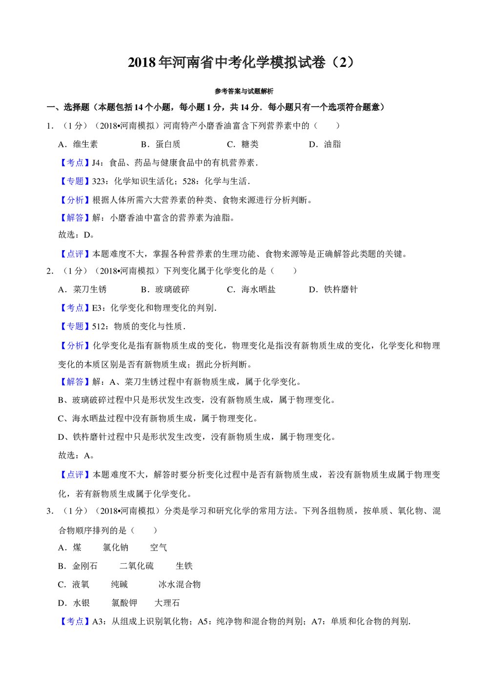 2018年河南省中考化学模拟试卷(2)+参考答案与试题解析word文档7