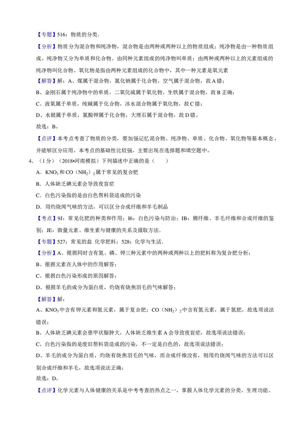 2018年河南省中考化学模拟试卷(2)+参考答案与试题解析word文档8