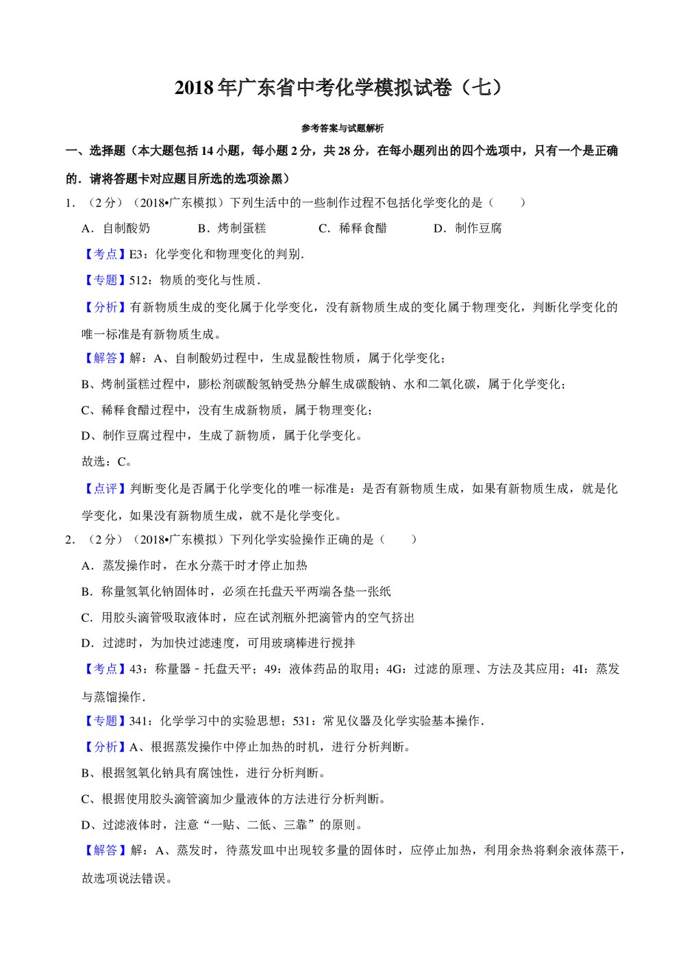 2018年广东省中考化学模拟试卷(七)+参考答案与试题解析word文档9
