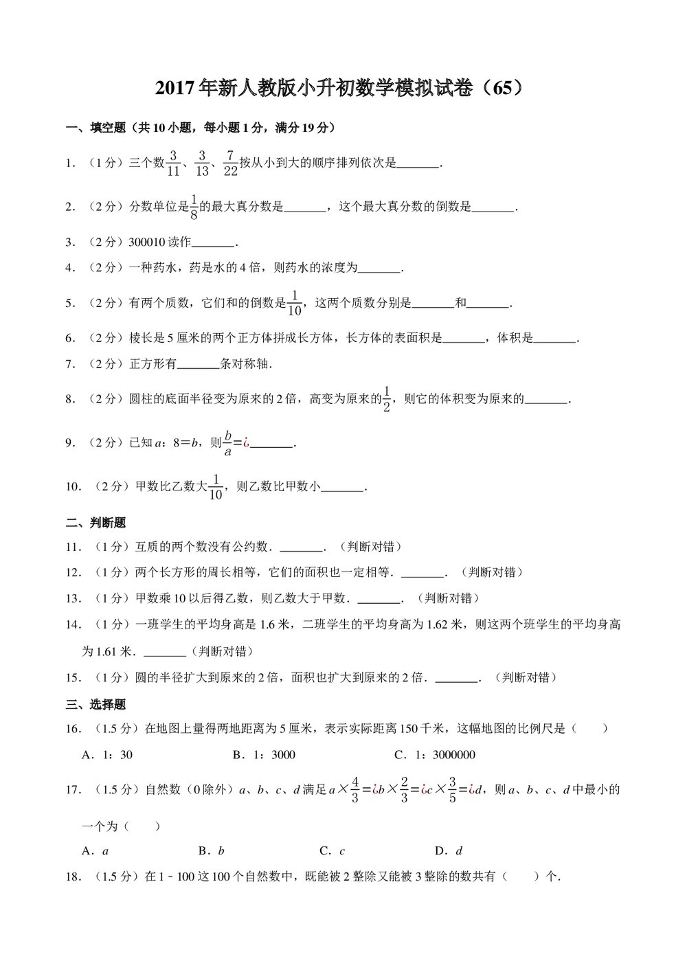 2017年新人教版小升初数学模拟试卷(65)+参考答案与试题解析word文档1