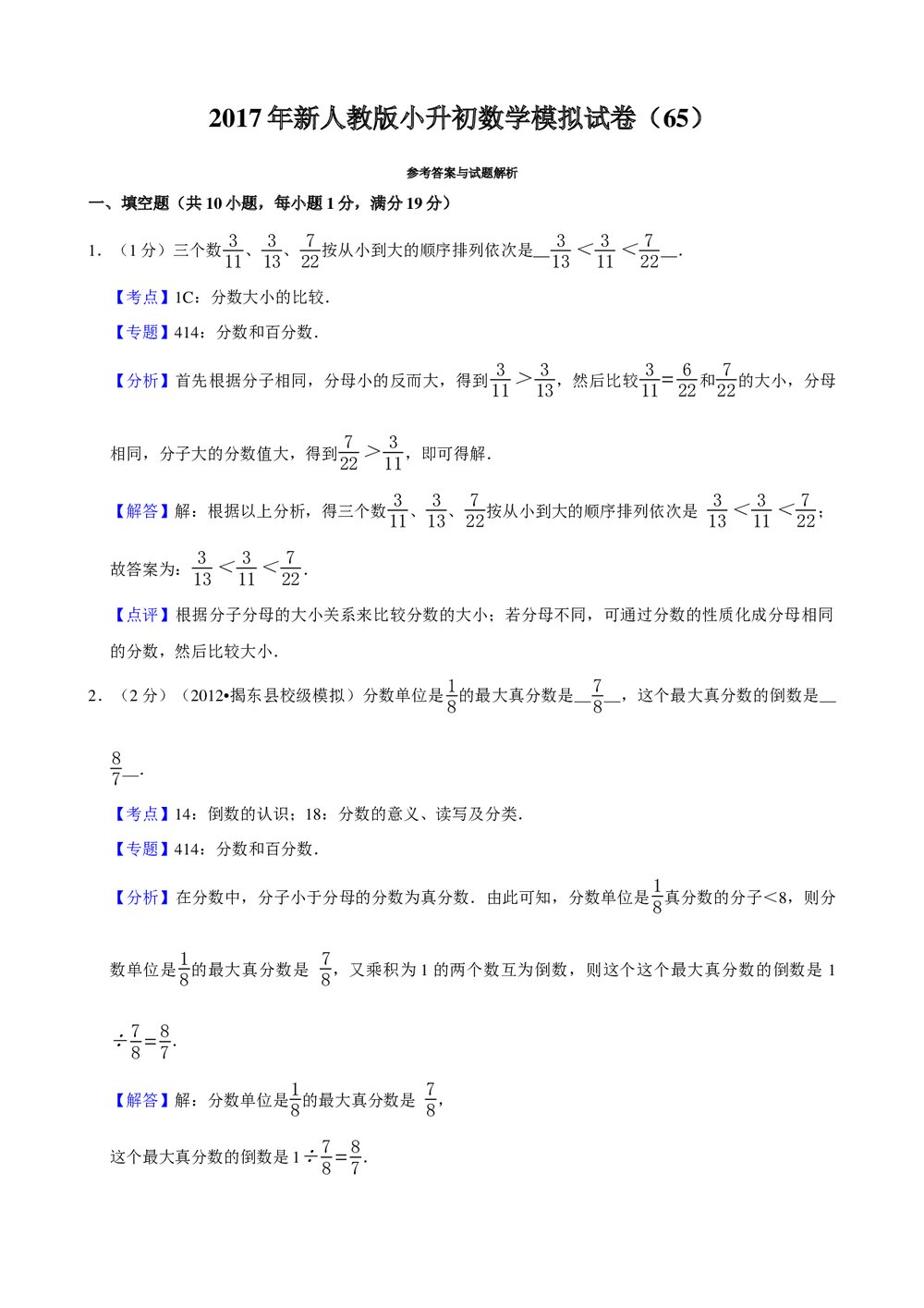 2017年新人教版小升初数学模拟试卷(65)+参考答案与试题解析word文档4