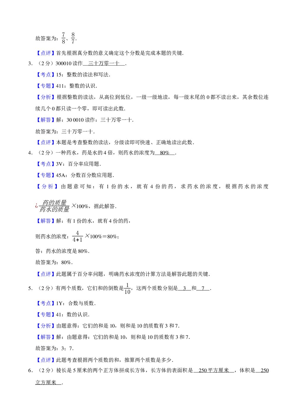 2017年新人教版小升初数学模拟试卷(65)+参考答案与试题解析word文档5