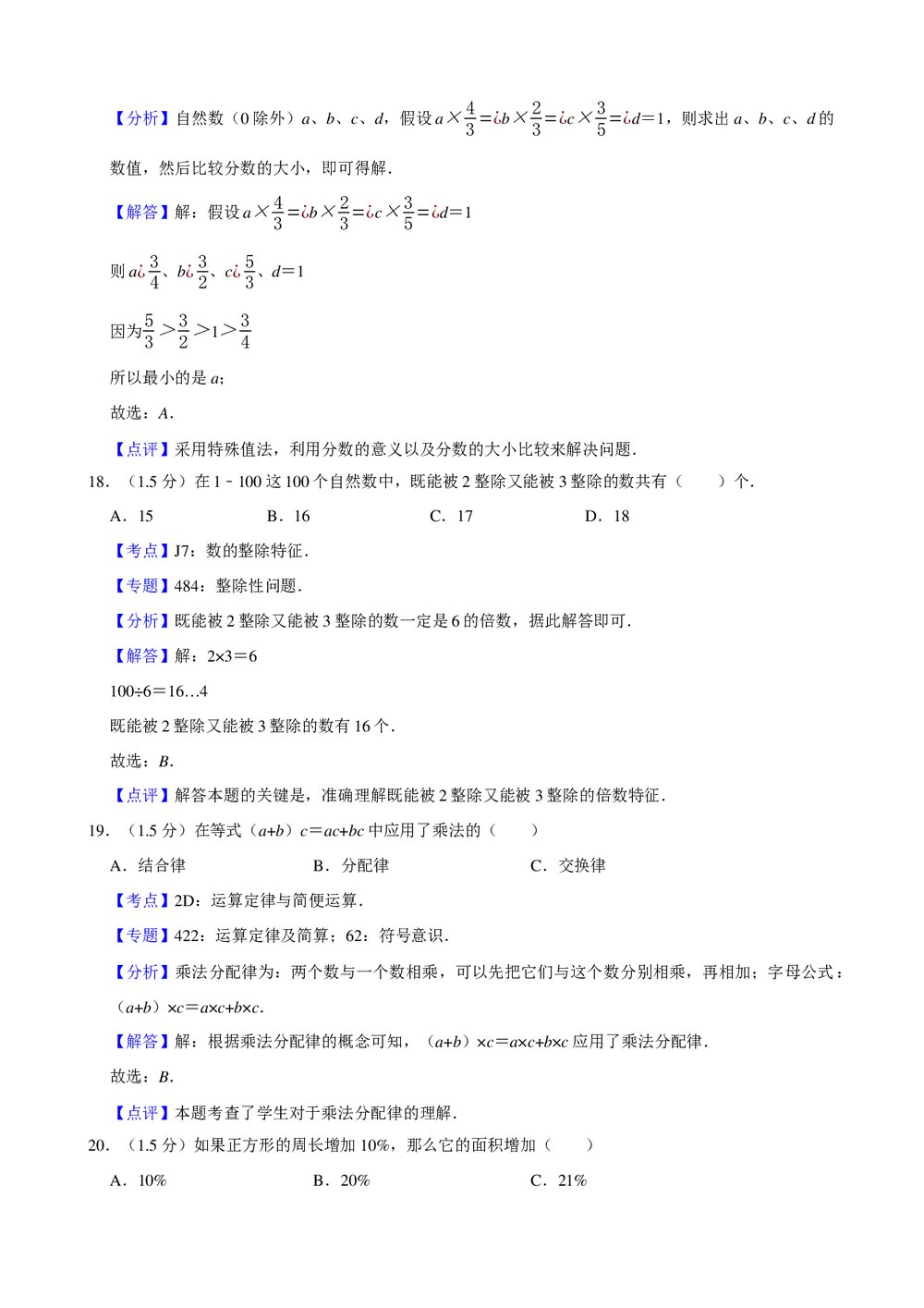 2017年新人教版小升初数学模拟试卷(65)+参考答案与试题解析word文档10