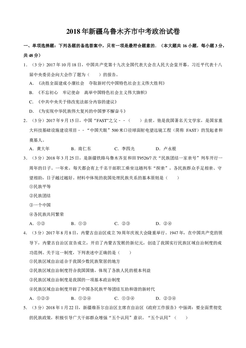 2018年新疆乌鲁木齐市初中中考政治试卷+参考答案与试题解析word文档1