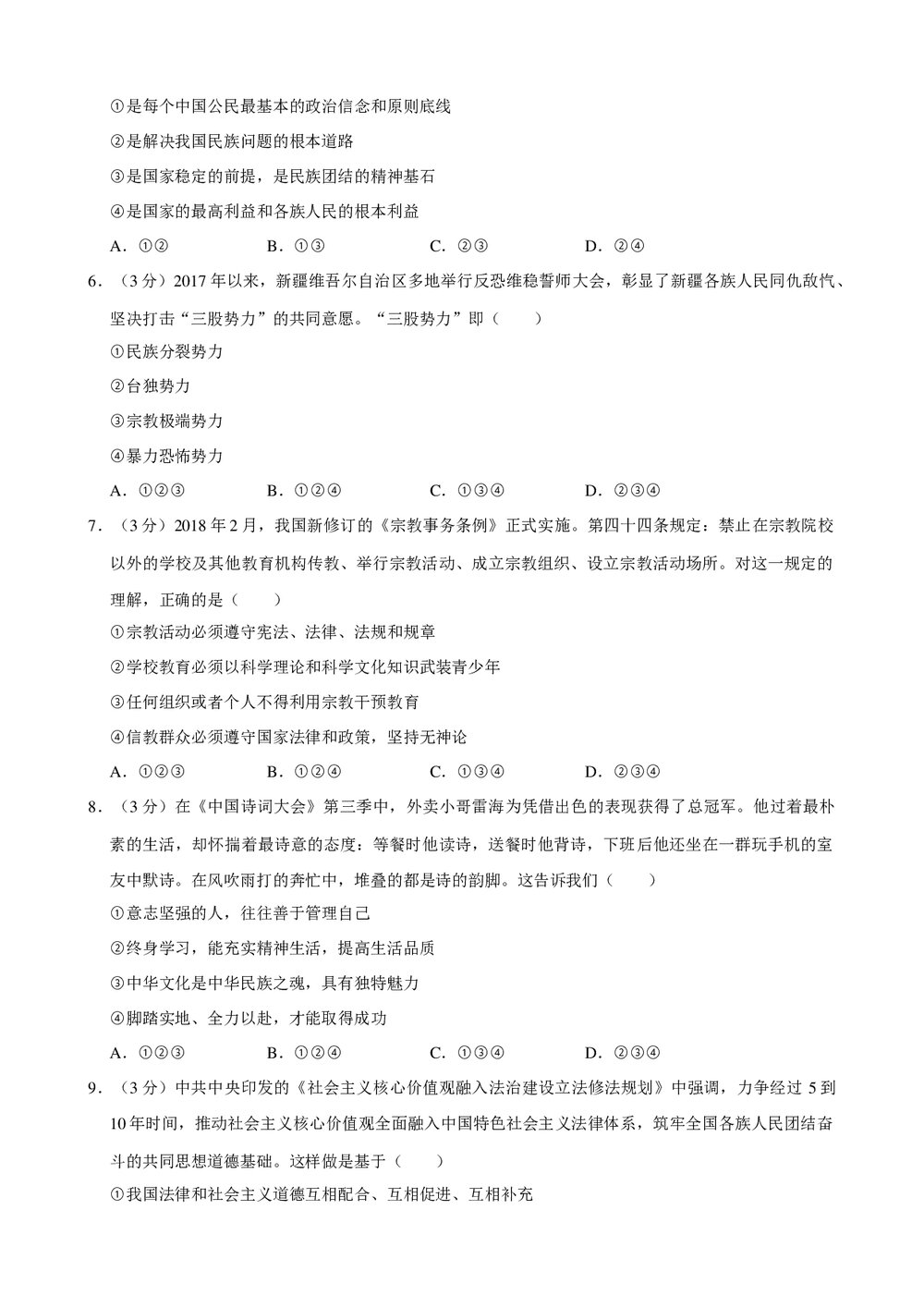 2018年新疆乌鲁木齐市初中中考政治试卷+参考答案与试题解析word文档2