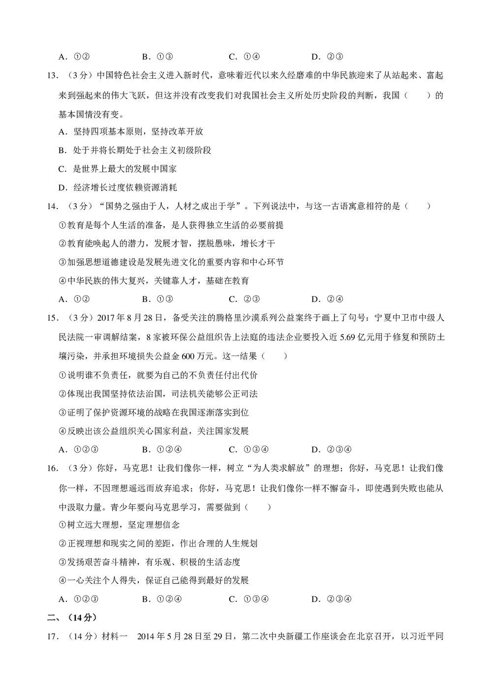 2018年新疆乌鲁木齐市初中中考政治试卷+参考答案与试题解析word文档4