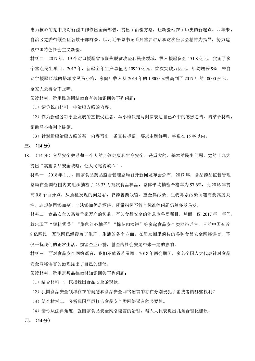 2018年新疆乌鲁木齐市初中中考政治试卷+参考答案与试题解析word文档5