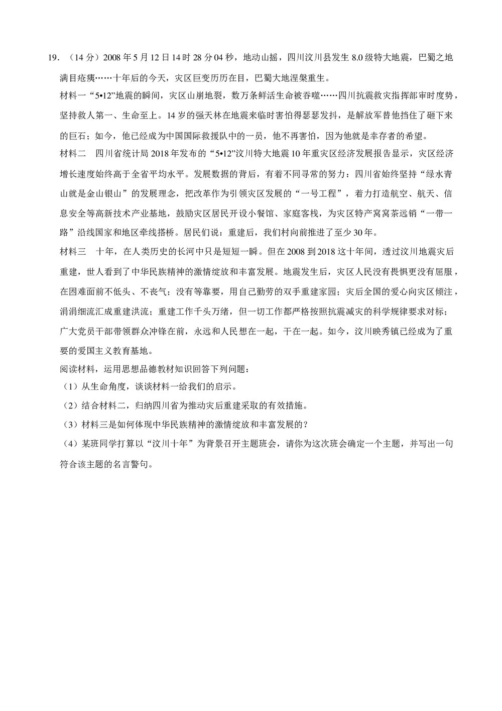 2018年新疆乌鲁木齐市初中中考政治试卷+参考答案与试题解析word文档6