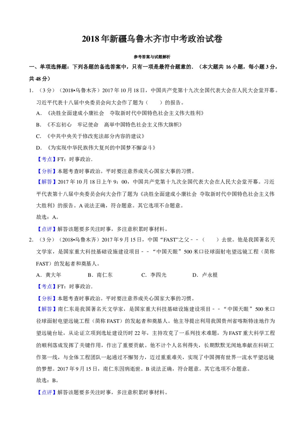 2018年新疆乌鲁木齐市初中中考政治试卷+参考答案与试题解析word文档7