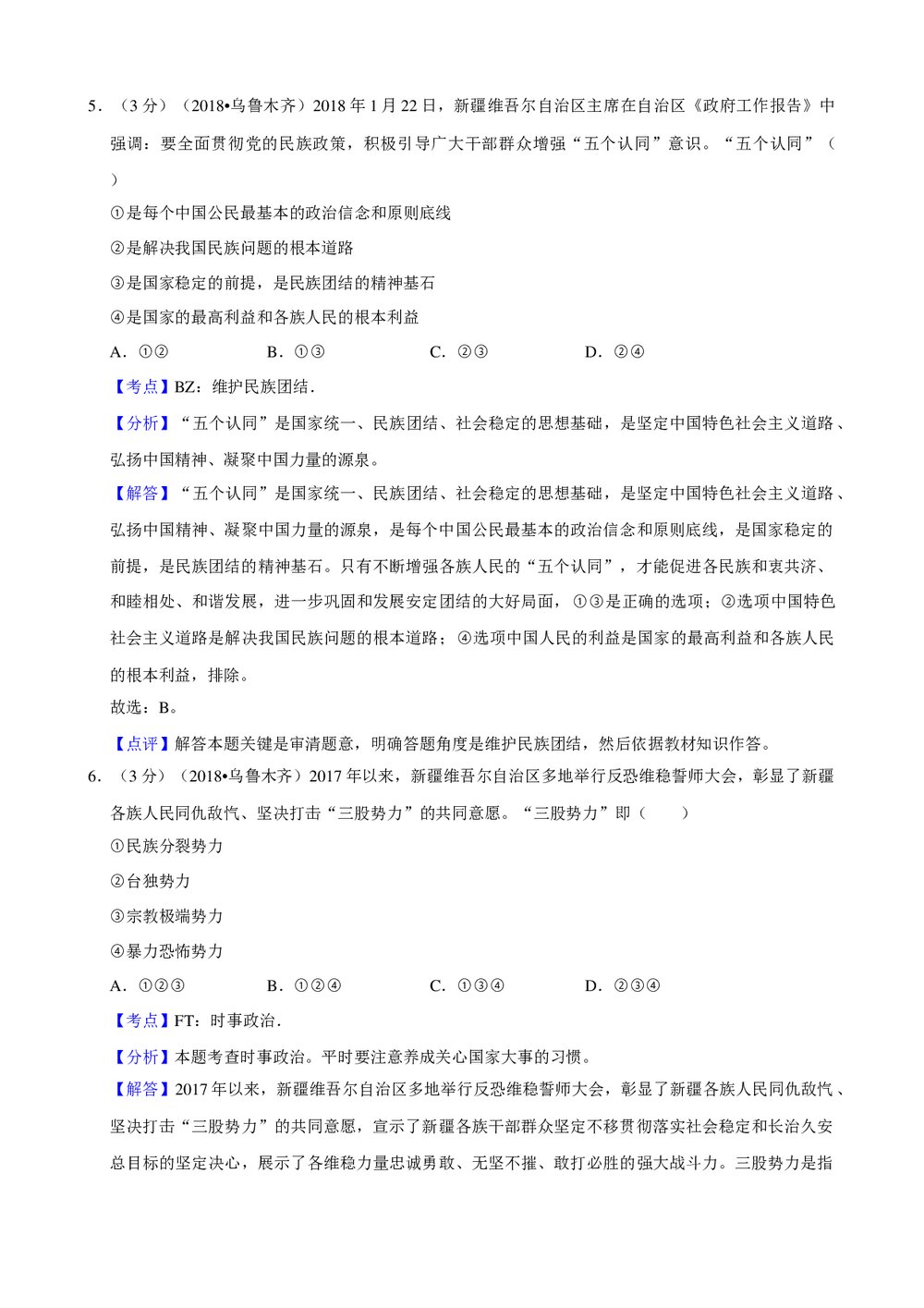 2018年新疆乌鲁木齐市初中中考政治试卷+参考答案与试题解析word文档9