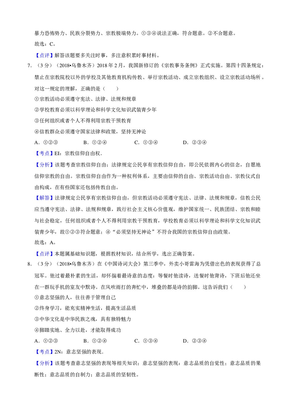 2018年新疆乌鲁木齐市初中中考政治试卷+参考答案与试题解析word文档10