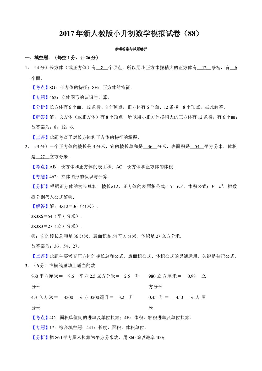 2017年新人教版小升初数学模拟试卷(88)+参考答案与试题解析word文档4