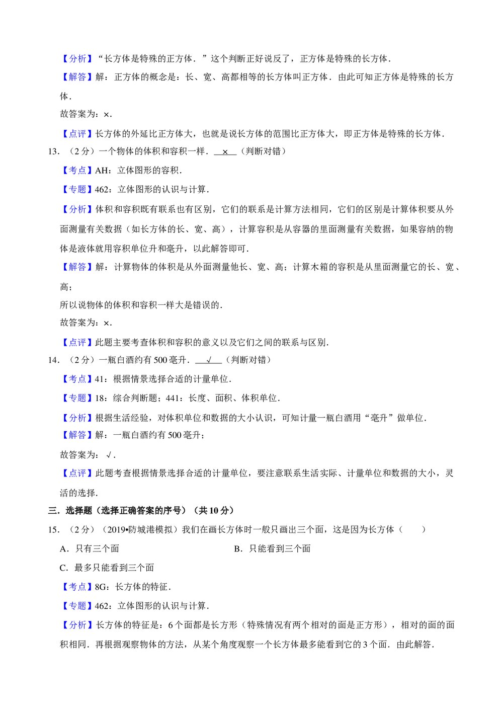 2017年新人教版小升初数学模拟试卷(88)+参考答案与试题解析word文档9