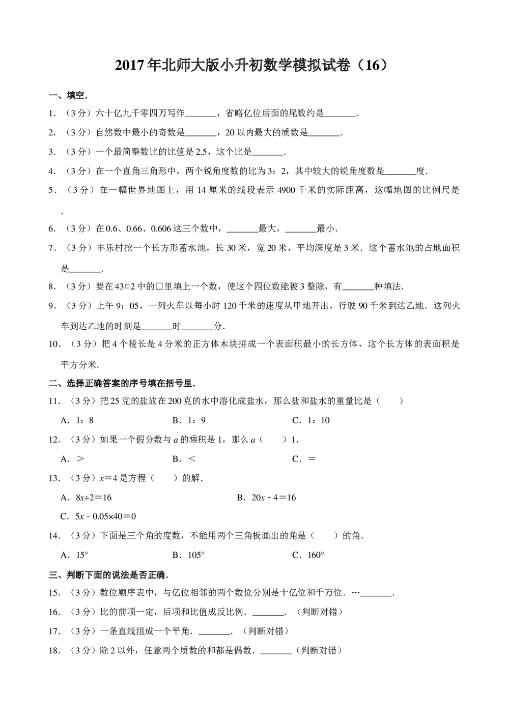 2017年北师大版小升初数学模拟试卷(16)+参考答案与试题解析word文档1