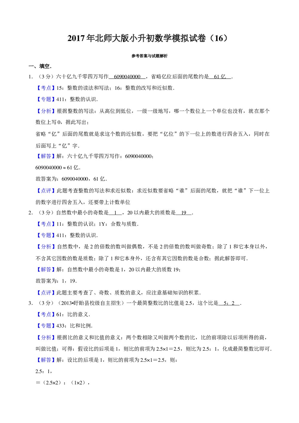 2017年北师大版小升初数学模拟试卷(16)+参考答案与试题解析word文档4