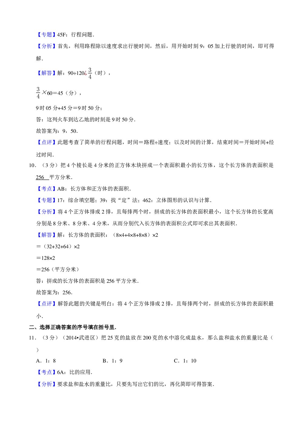 2017年北师大版小升初数学模拟试卷(16)+参考答案与试题解析word文档7