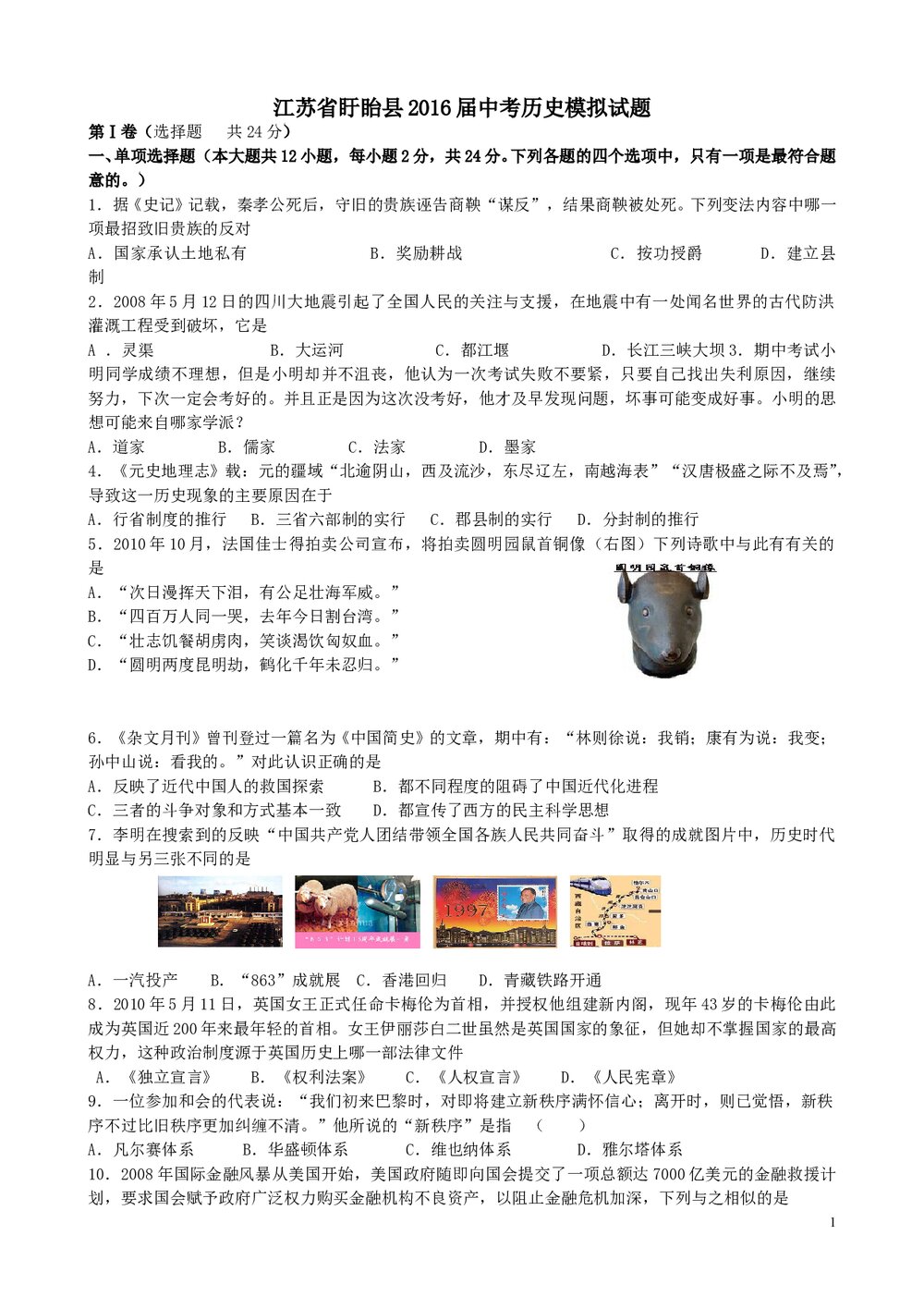 江苏省盱眙县2016届中考历史模拟试题试卷+参考答案word文档1