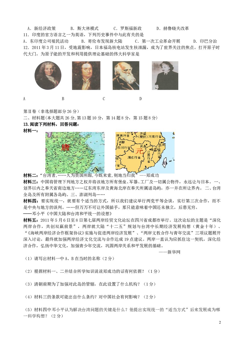 江苏省盱眙县2016届中考历史模拟试题试卷+参考答案word文档2