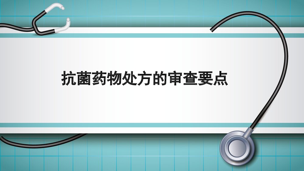 抗菌药物处方的审查要点PPT课件1