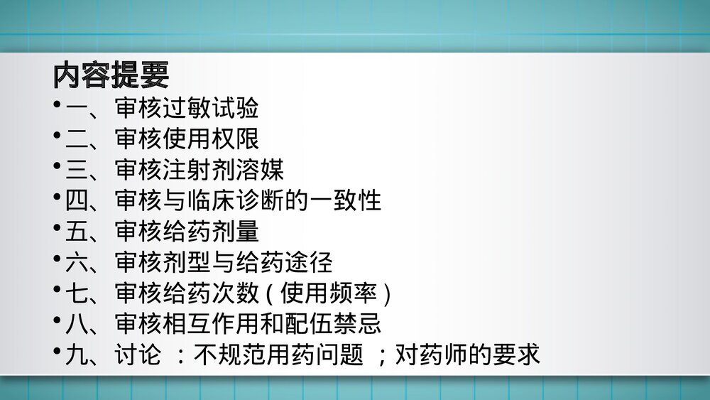 抗菌药物处方的审查要点PPT课件2