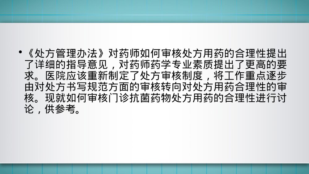 抗菌药物处方的审查要点PPT课件3