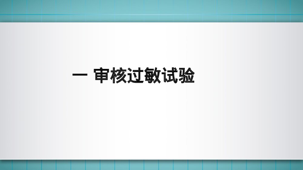 抗菌药物处方的审查要点PPT课件4