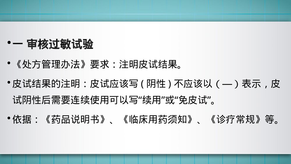 抗菌药物处方的审查要点PPT课件5