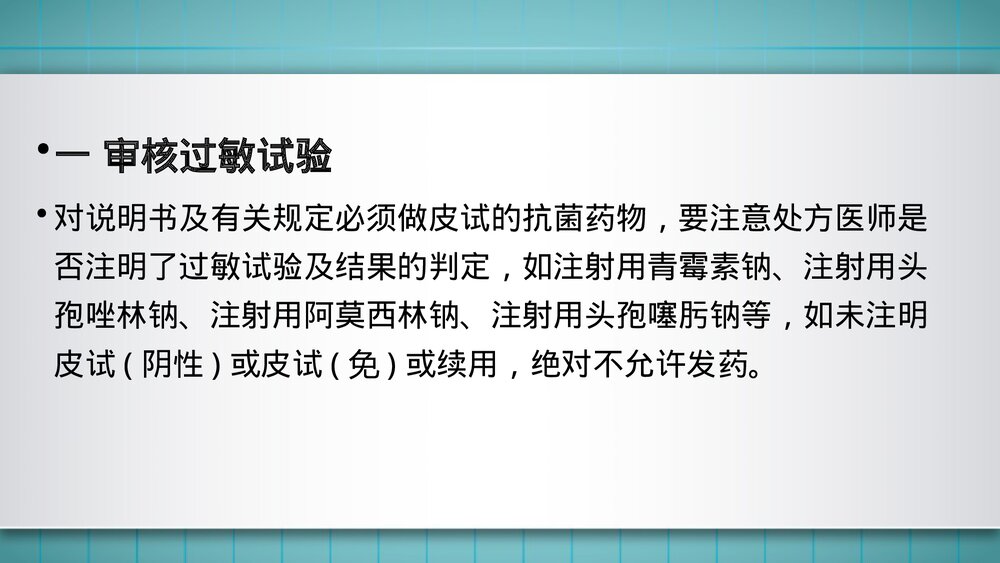 抗菌药物处方的审查要点PPT课件6