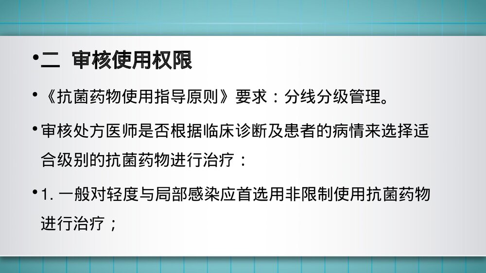 抗菌药物处方的审查要点PPT课件8