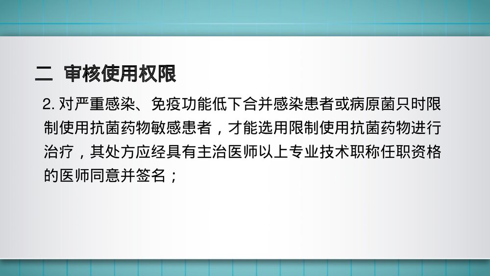 抗菌药物处方的审查要点PPT课件9