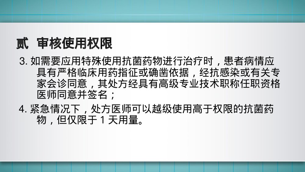 抗菌药物处方的审查要点PPT课件10